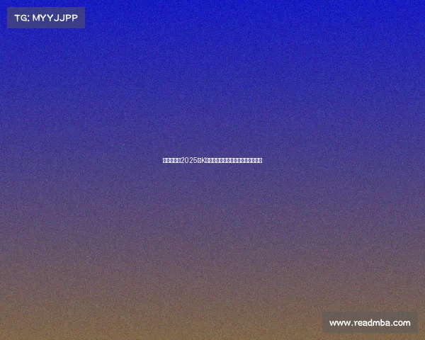 韩足晚报：2025年K联全明星赛激战一球分胜负精彩纷呈