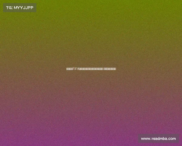 组织起诉FIFA要求赔偿球员因转会规定损失的收入 并指责其政策不公